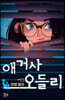 애거사 오들리 1