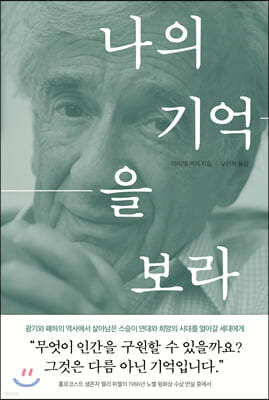 나의 기억을 보라