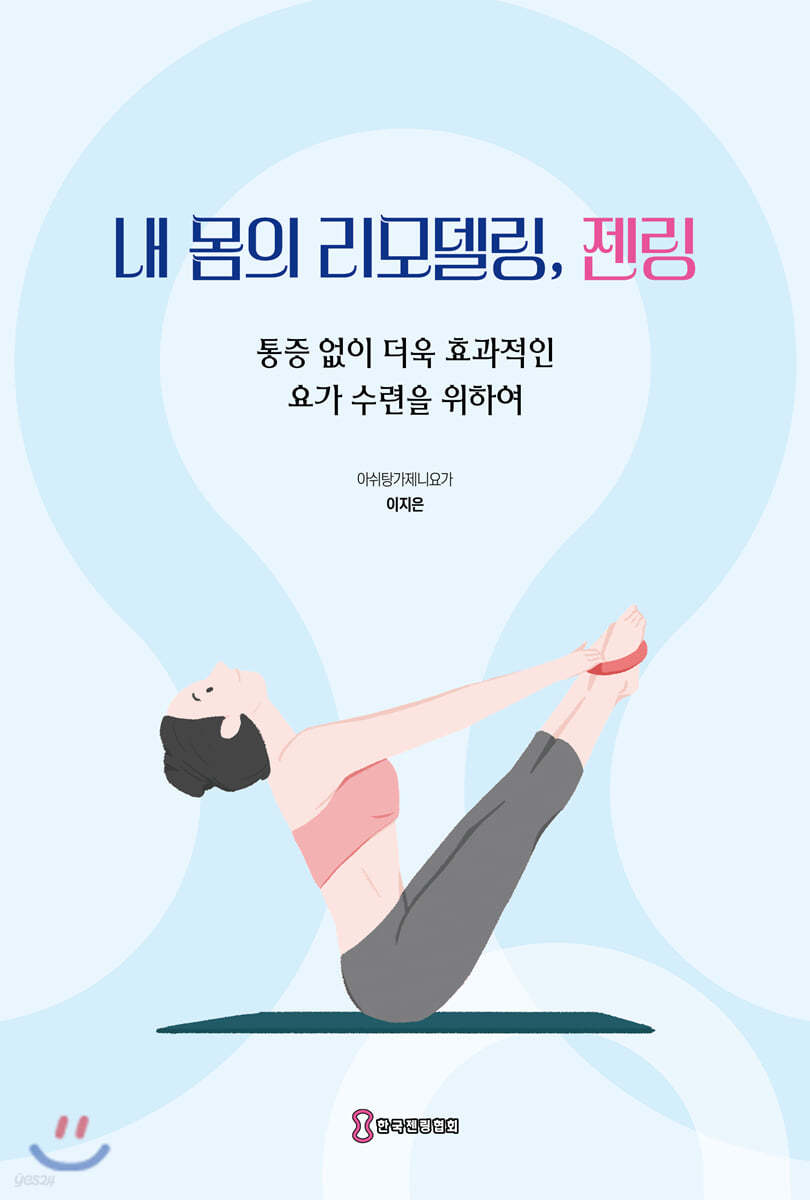 내 몸의 리모델링, 젠링