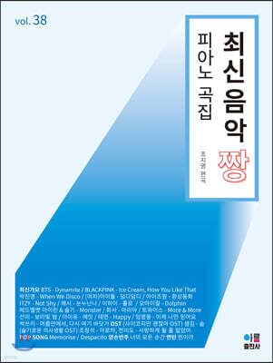최신음악 짱 피아노 곡집 38