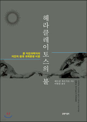 헤라클레이토스의 불
