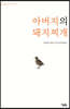아버지의 돼지찌개