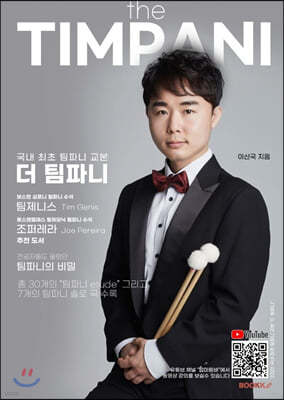 더 팀파니(The Timpani)