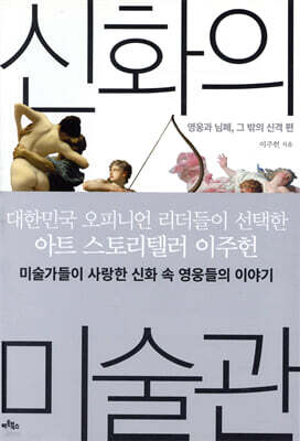 신화의 미술관 : 영웅과 님페, 그 밖의 신격 편