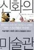 신화의 미술관 : 영웅과 님페, 그 밖의 신격 편