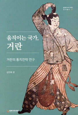 움직이는 국가, 거란