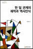 한.일 관계의 궤적과 역사인식