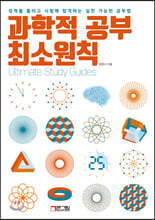 과학적 공부 최소원칙