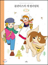 플란다스의 개 컬러링북