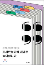 도서번역가의 세계로 초대합니다