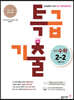 특급기출 중학 수학 2-2 기말고사 (2022년용)