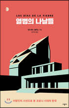 열병의 나날들