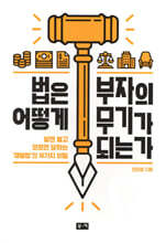 법은 어떻게 부자의 무기가 되는가