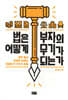 법은 어떻게 부자의 무기가 되는가