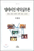 텔레비전 제작실무론