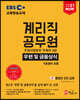 2021 EBS 계리직 공무원 우정사업본부 우체국 9급 우편 및 금융상식 (기초영어 포함)