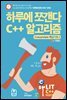 하루에 쪼갠다 C++ 알고리즘 (recursion 핵심기초)