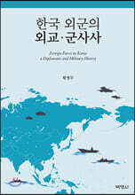 한국 외군의 외교·군사사