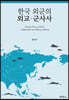 한국 외군의 외교·군사사