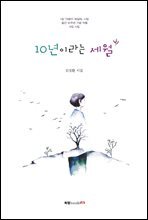 10년이라는 세월