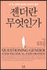 젠더란 무엇인가