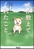 コミックエッセイ 犬が敎えてくれたこと