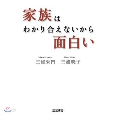 家族はわかり合えないから面白い