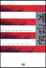 계급론