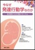 今なぜ發達行動學なのか－胎兒期からの行動