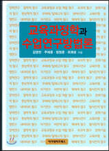 교육과정학과 수업연구방법론