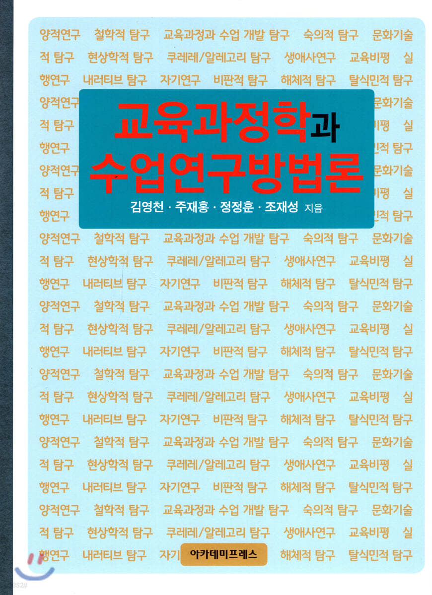 교육과정학과 수업연구방법론