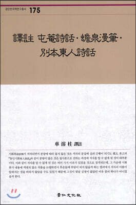 역주 둔암시화·섬천만필·별본동인시화