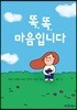 똑똑 마음입니다
