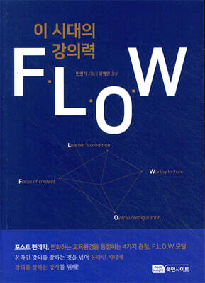 이 시대의 강의력 F.L.O.W