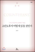 고린도후서 어떻게 읽을 것인가