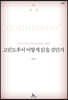고린도후서 어떻게 읽을 것인가