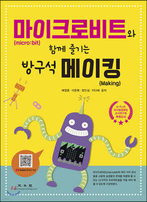 마이크로비트(micro:bit)와 함께 즐기는 방구석 메이킹(Making)