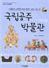 국립공주박물관