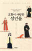 교황이 사랑한 성인들