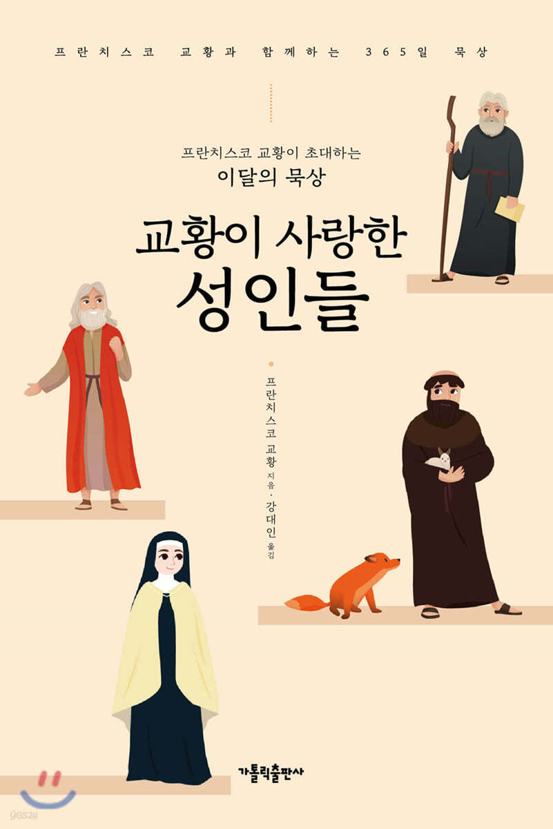 교황이 사랑한 성인들