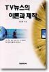 TV뉴스의 이론과 제작