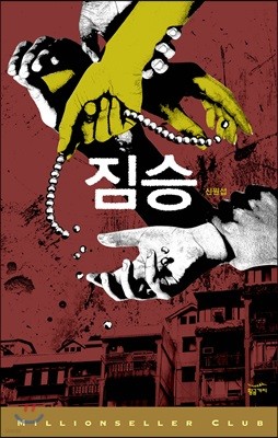 [대여] 짐승 - 밀리언셀러 클럽 한국편 033