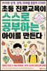 초등 진로교육이 스스로 공부하는 아이를 만든다