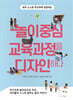 놀이중심 교육과정을 디자인하다