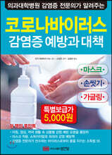 코로나바이러스 감염증 예방과 대책