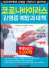 코로나바이러스 감염증 예방과 대책