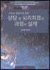 상담 및 심리치료의 과정과 실제