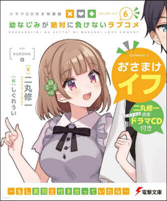 幼なじみが絶對に負けないラブコメ(6)ドラマCD付き特裝版