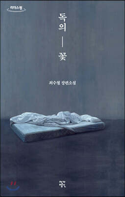 독의 꽃 (큰글자도서)