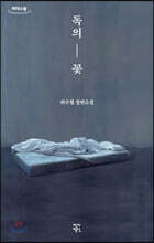 독의 꽃 (큰글자도서)